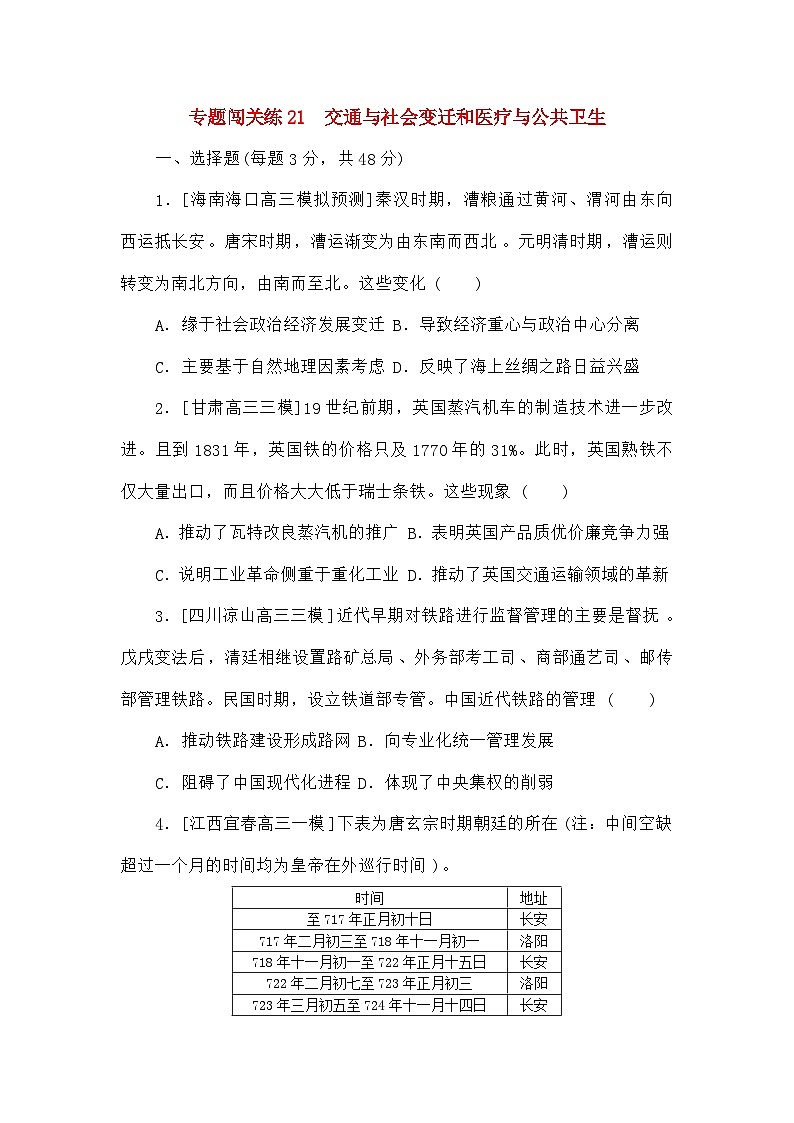 高考历史二轮专项分层特训卷第一部分专题闯关练21交通与社会变迁和医疗与公共卫生第1页