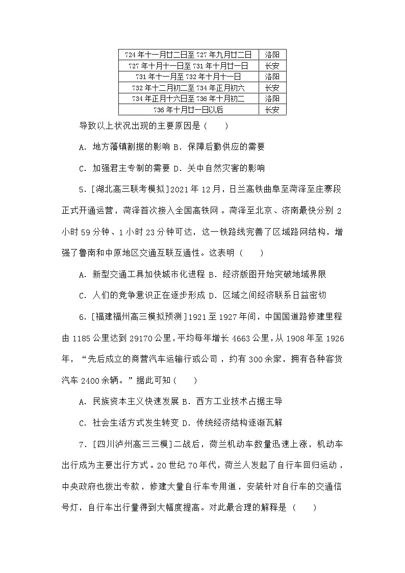 高考历史二轮专项分层特训卷第一部分专题闯关练21交通与社会变迁和医疗与公共卫生第2页