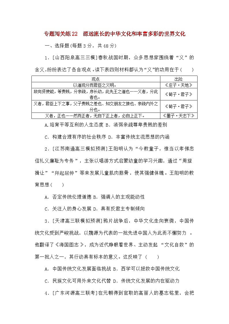 高考历史二轮专项分层特训卷第一部分专题闯关练22源远流长的中华文化和丰富多彩的世界文化第1页