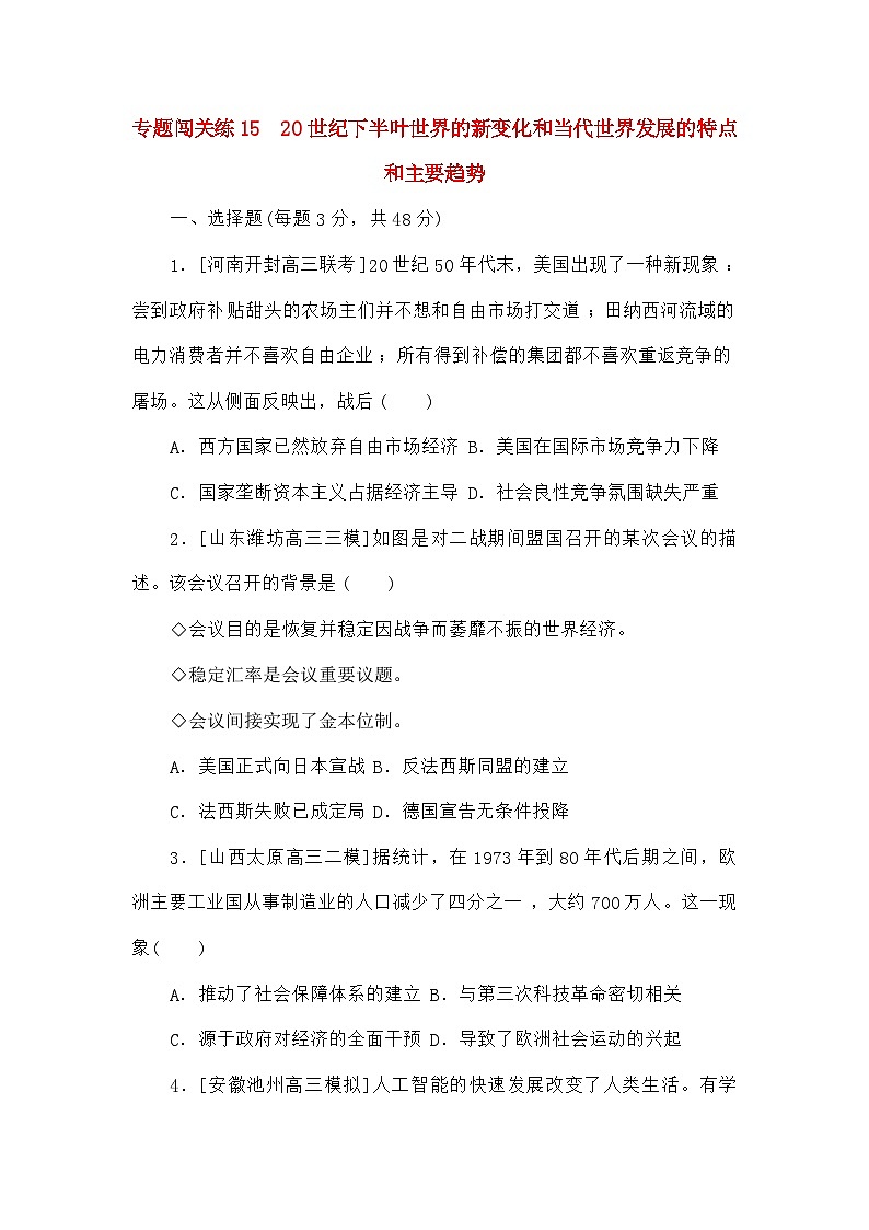 高考历史二轮专项分层特训卷第一部分专题闯关练1520世纪下半叶世界的新变化和当代世界发展的特点和主要趋势第1页