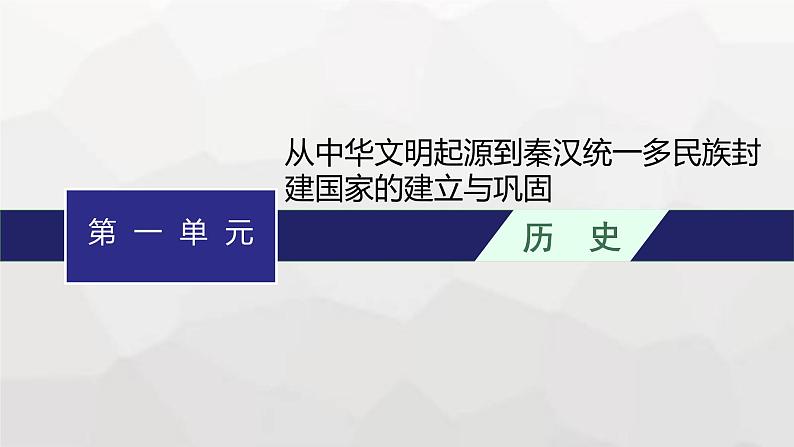 高中历史学考复习第1单元 从中华文明起源到秦汉统一多民族封建国家的建立与巩固课件第1页
