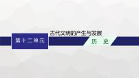 高中历史学考复习第12单元古代文明的产生与发展课件