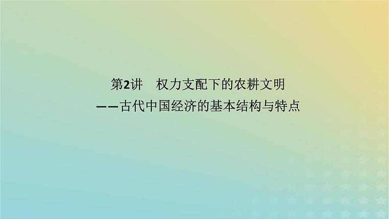 统考版专题版2023高考历史二轮专题复习第一部分板块一中国古代史第2讲权力支配下的农耕文明__古代中国经济的基本结构与特点课件第1页
