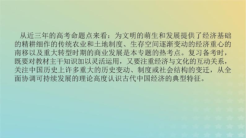 统考版专题版2023高考历史二轮专题复习第一部分板块一中国古代史第2讲权力支配下的农耕文明__古代中国经济的基本结构与特点课件第4页