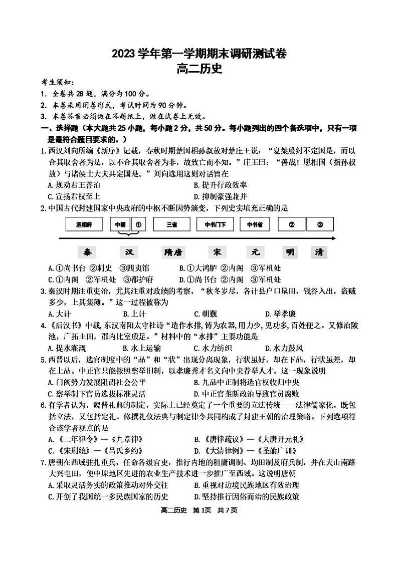 120,浙江省湖州市2023-2024学年高二上学期期末调研测试历史试题第1页