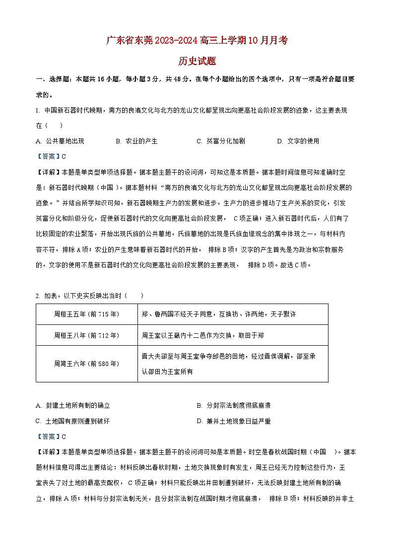 广东诗莞2024高三历史上学期10月月考试题第1页