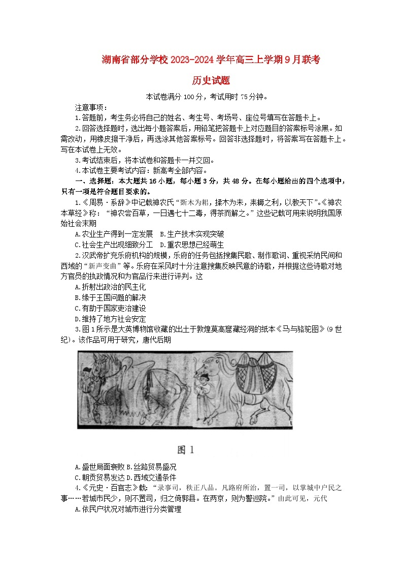 湖南省部分学校2023_2024学年高三历史上学期9月联考试卷无答案01