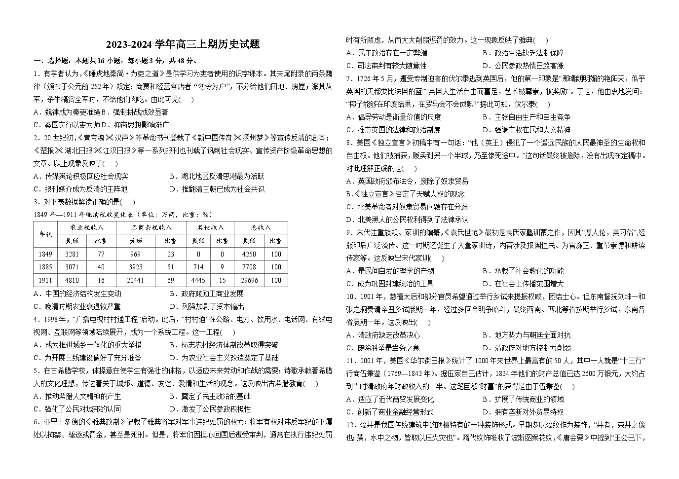 江苏省徐州市第三中学2023-2024学年高三上学期1月份阶段检测历史试卷