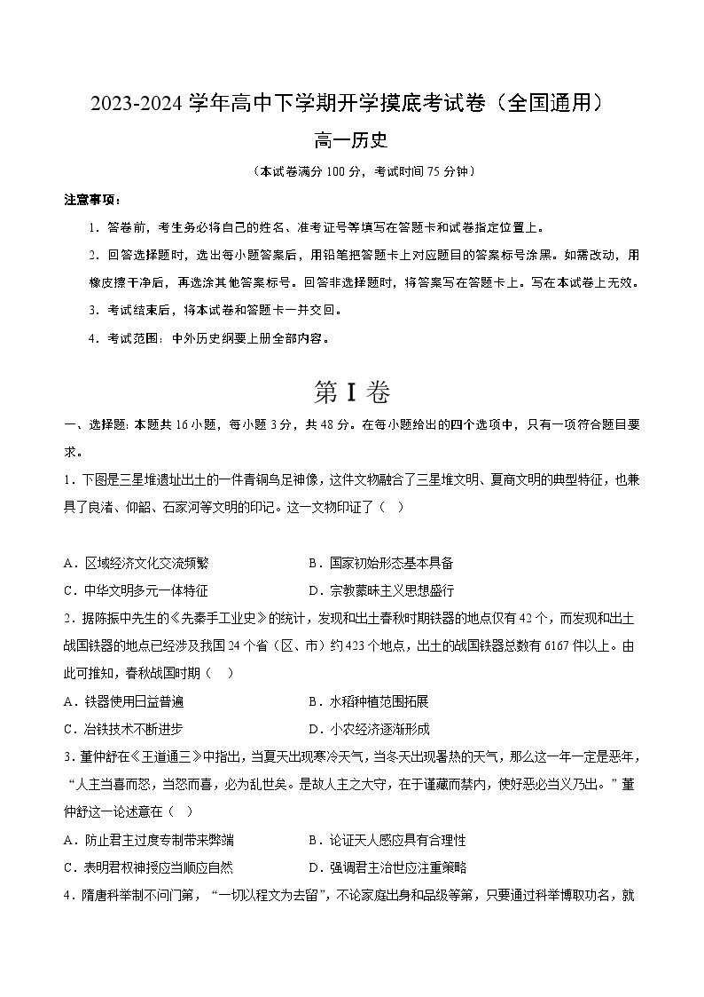 【开学摸底考】高一历史（全国通用）-2023-2024学年高中下学期开学摸底考试卷.zip01