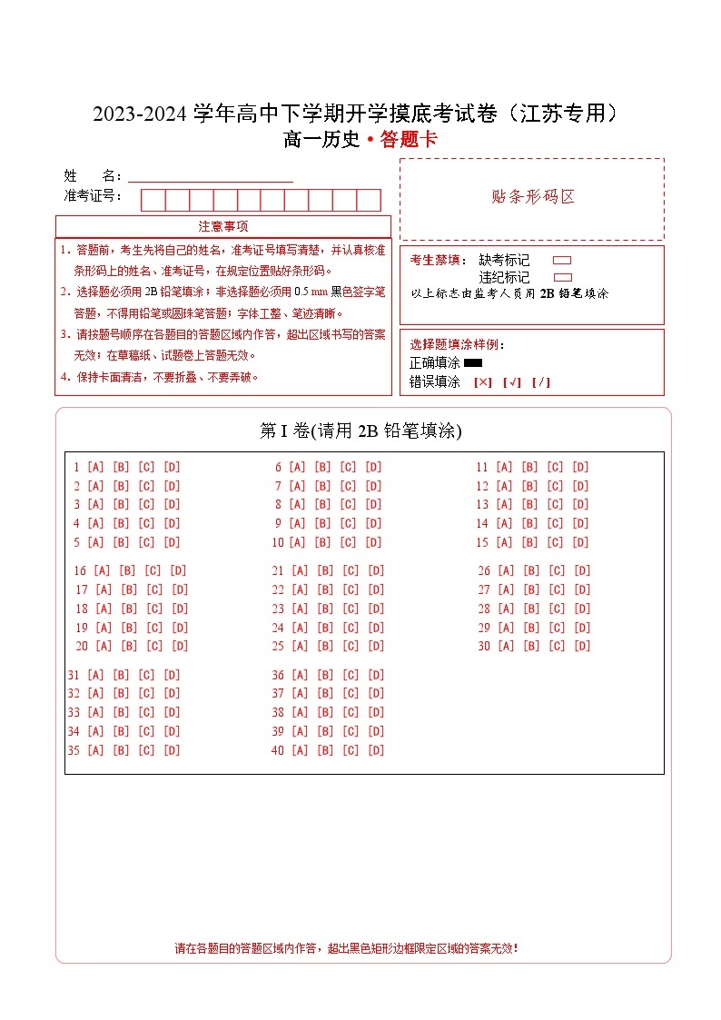 【开学摸底考】高一历史（江苏专用）-2023-2024学年高中下学期开学摸底考试卷.zip01