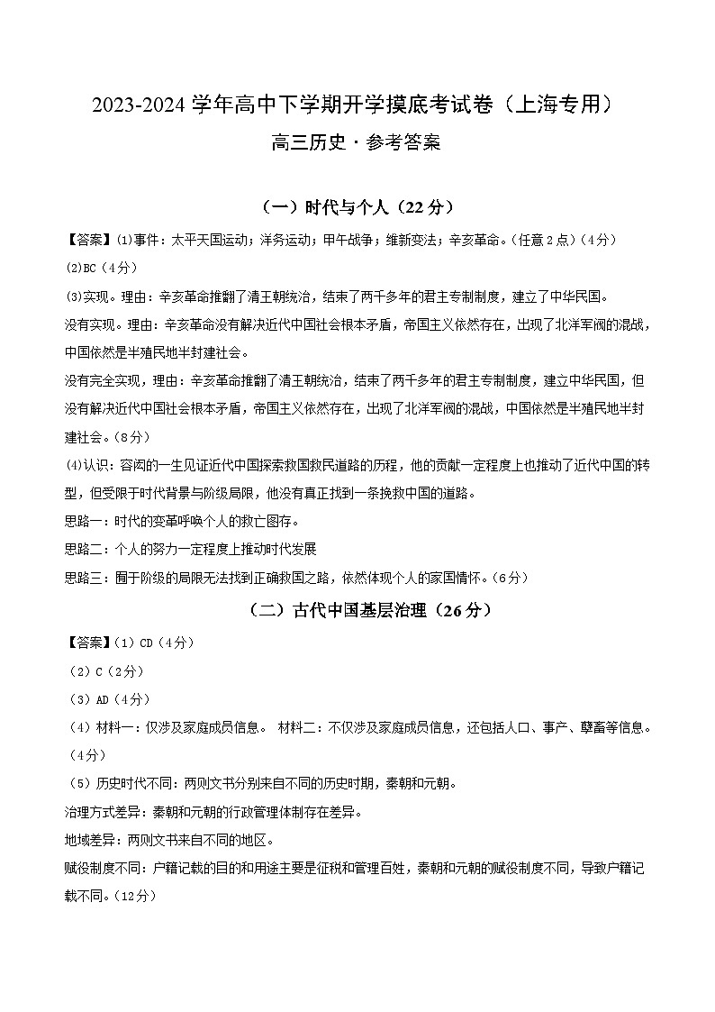 【开学摸底考】高三历史(上海专用)- 2023-2024学年高中下学期开学摸底考试卷.zip01