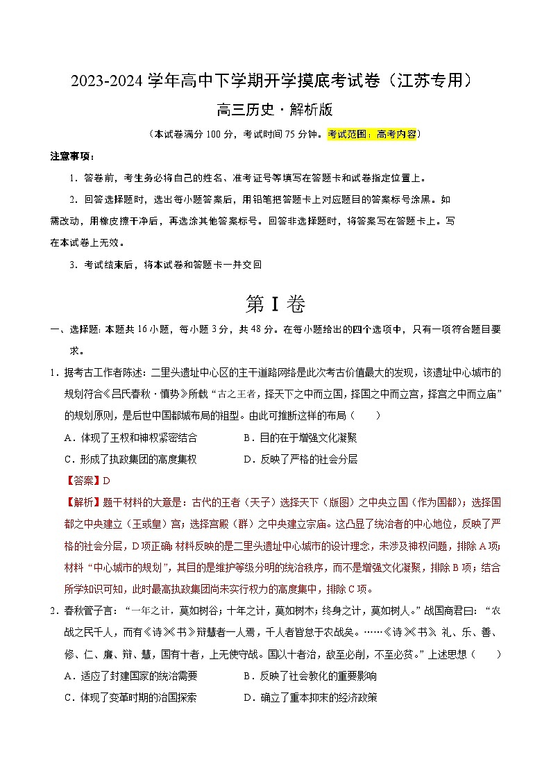 【开学摸底考】高三历史(江苏专用)-2023-2024学年高中下学期开学摸底考试卷.zip01