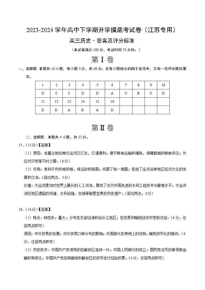 【开学摸底考】高三历史(江苏专用)-2023-2024学年高中下学期开学摸底考试卷.zip01