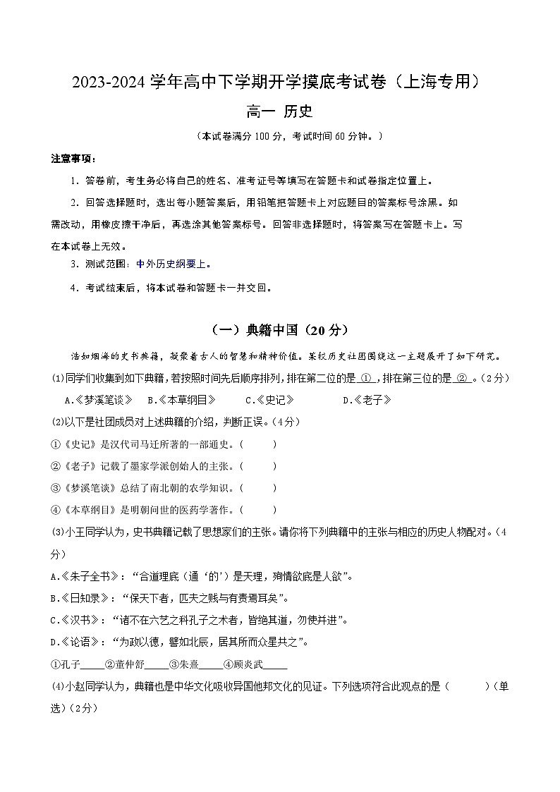 高一历史开学摸底考(上海专用)(考试版) 第1页