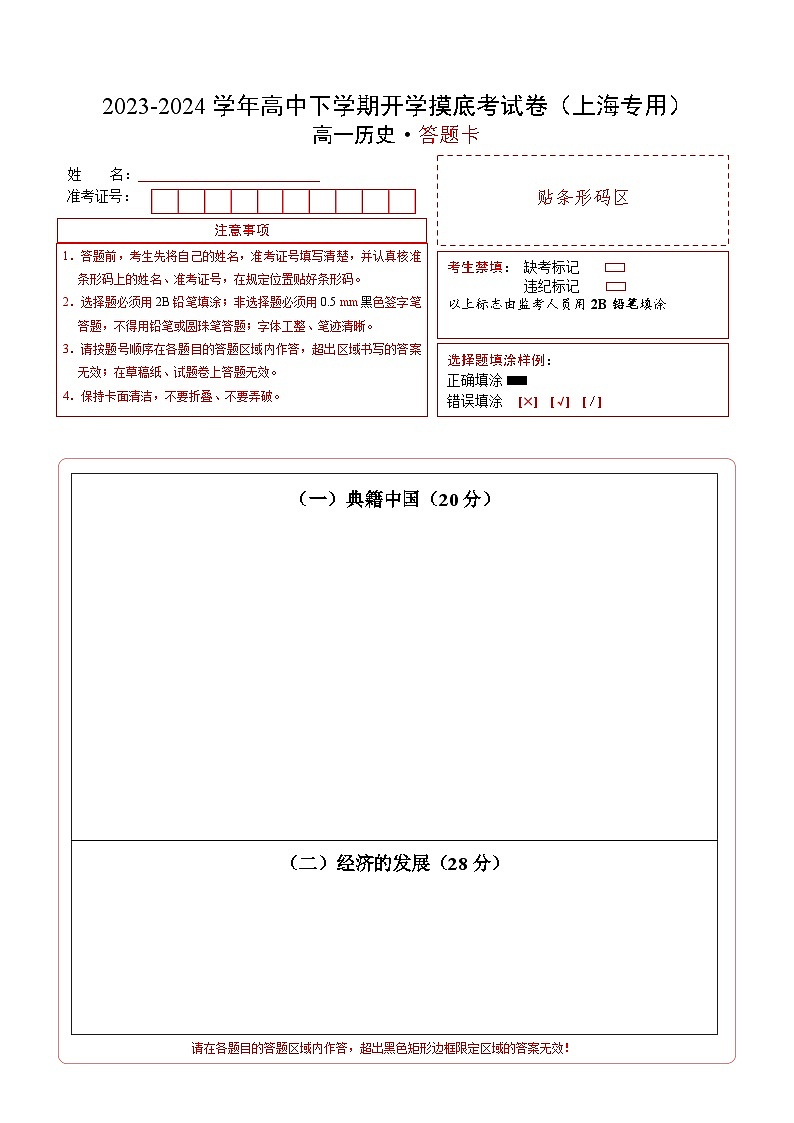 高一历史开学摸底考(上海专用)(答题卡)第1页