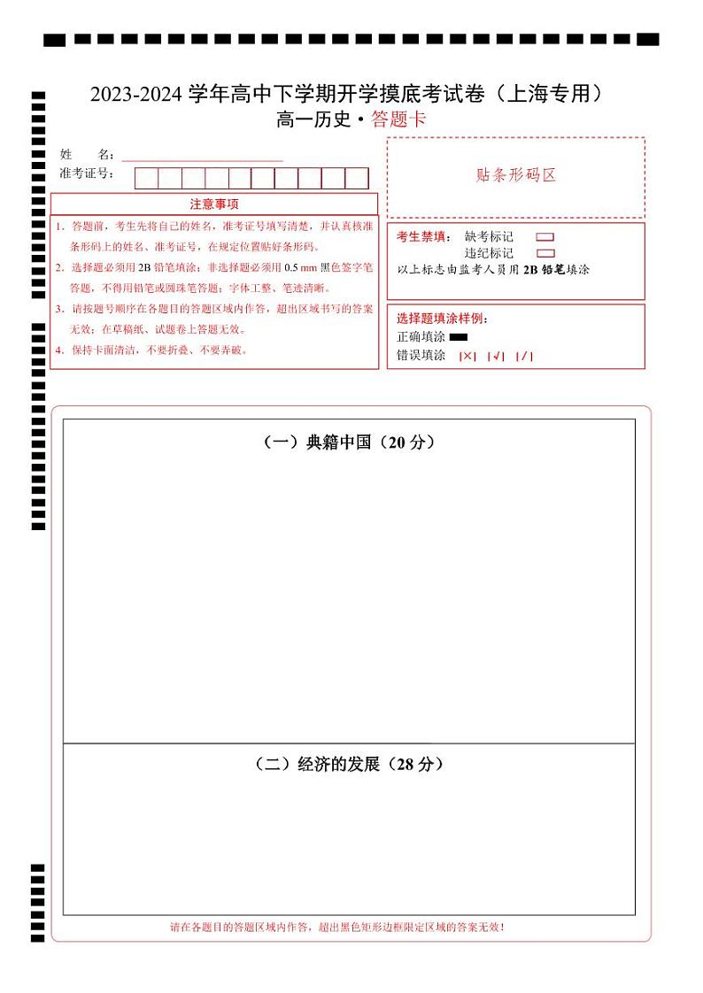高一历史开学摸底考(上海专用)(答题卡)第1页