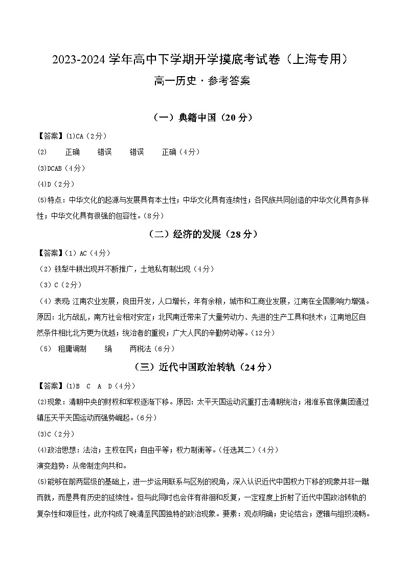 高一历史开学摸底考(上海专用)(参考答案)第1页