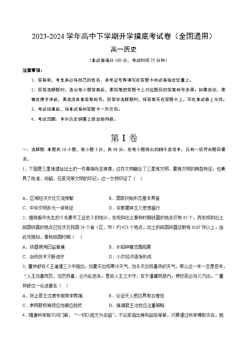 高一历史开学摸底考(考试版A4)第1页