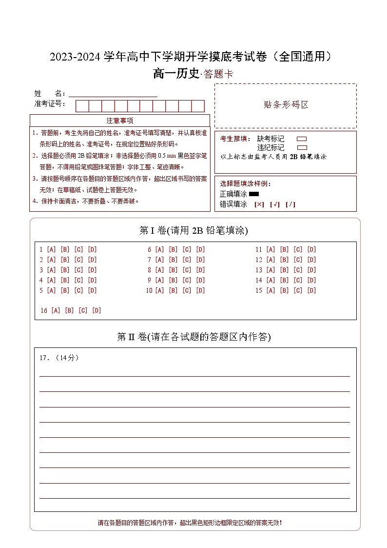 高一历史开学摸底考(答题卡)第1页