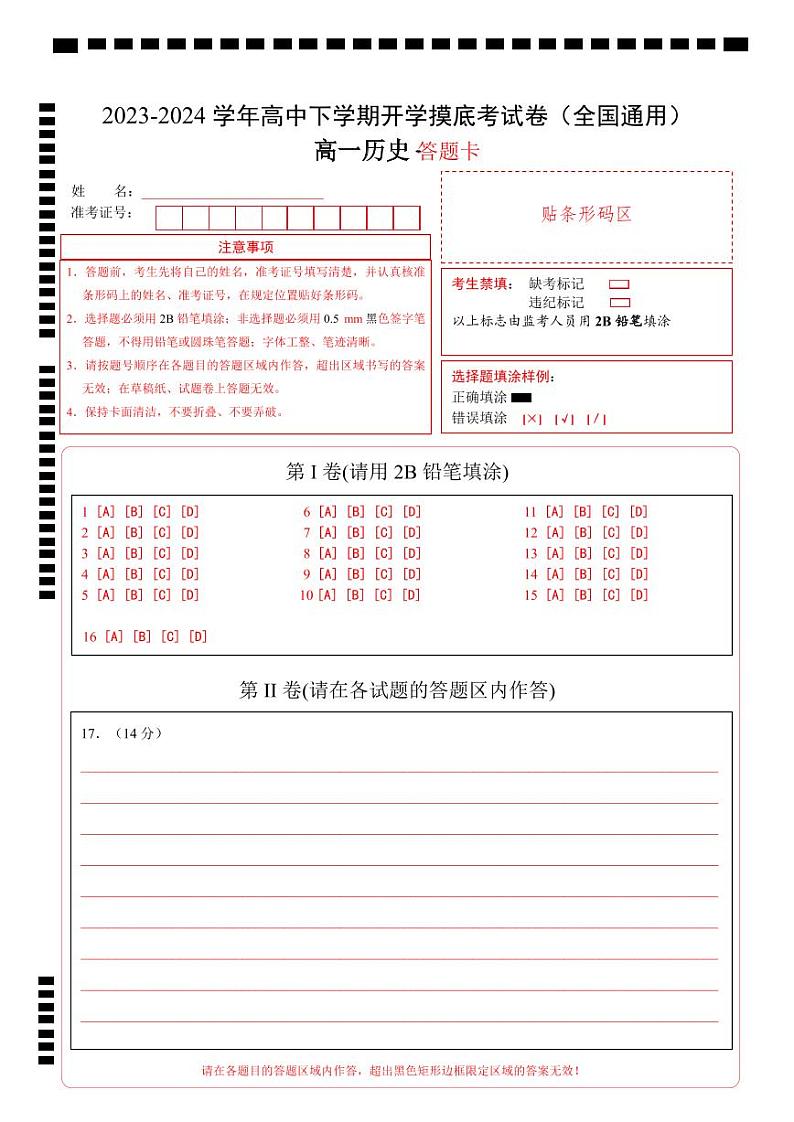 高一历史开学摸底考(答题卡)第1页