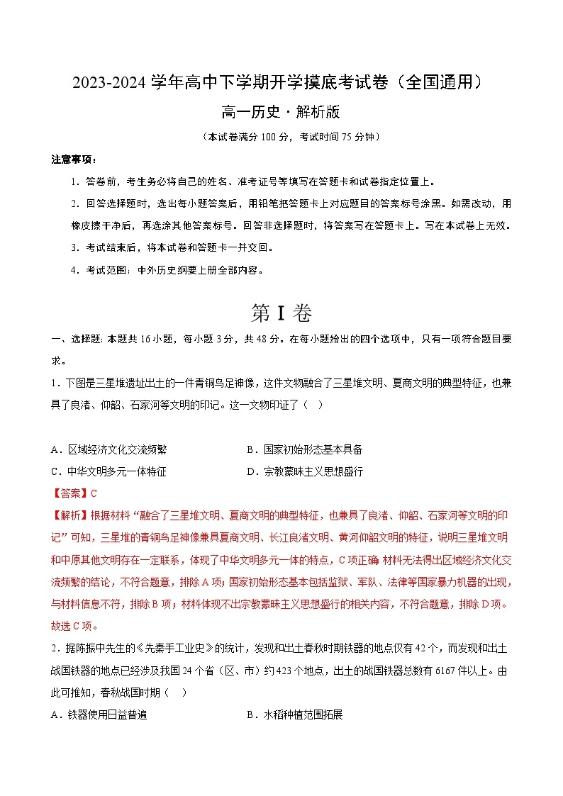 【开学摸底考】高一历史（全国通用）-2023-2024学年高中下学期开学摸底考试卷.zip01