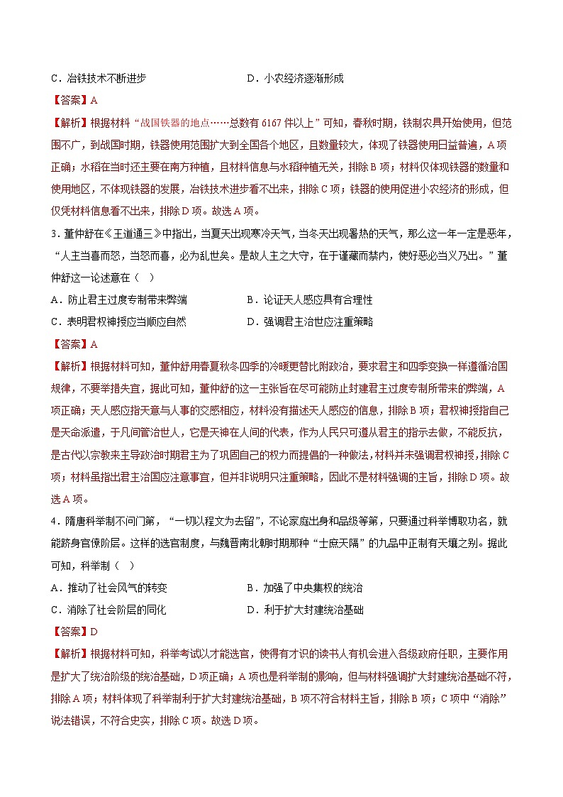 高一历史开学摸底考(全解全析)第2页