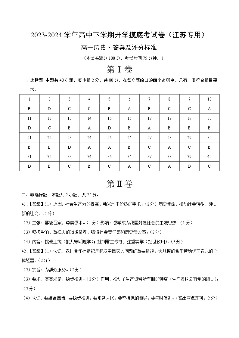 【开学摸底考】高一历史（江苏专用）-2023-2024学年高中下学期开学摸底考试卷.zip01