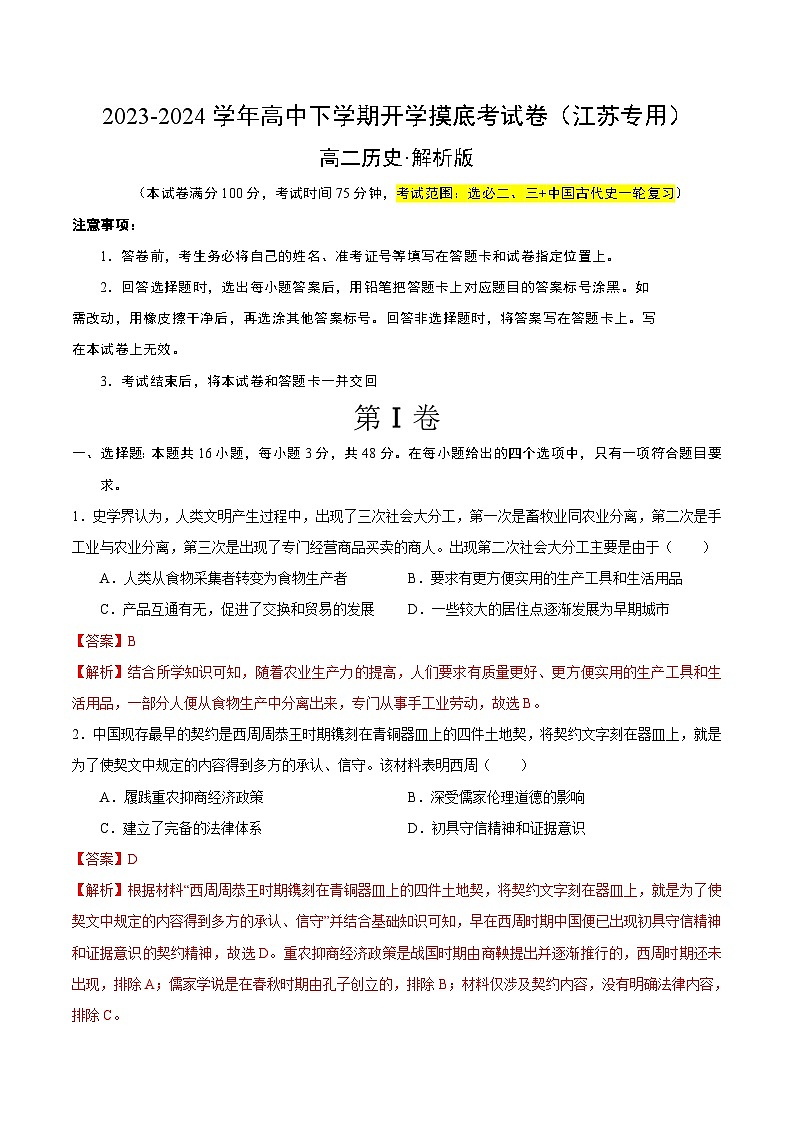 高二历史开学摸底考(江苏专用)(解析版)第1页