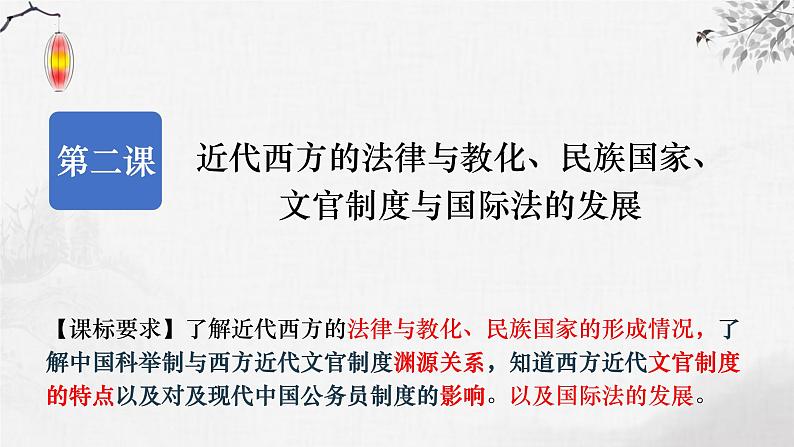 第2课 近代西方的民族国家、文官制度与国际法的发展 课件--2024届高三历史统编版(2019)选择性必修1一轮复习第3页