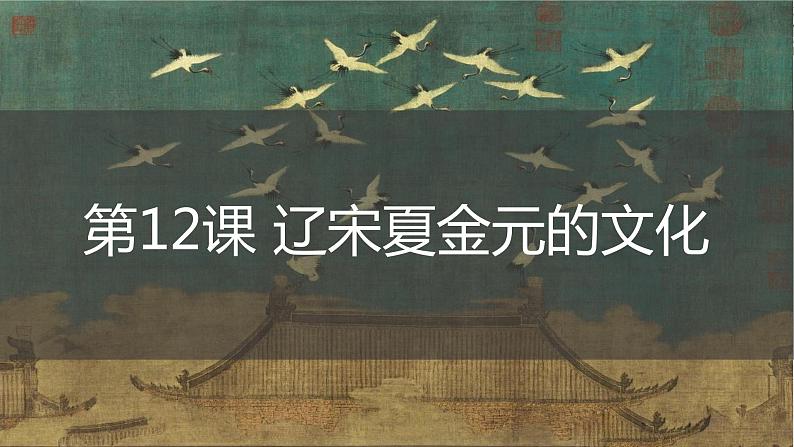 第12课 辽宋夏金元的文化 课件--2024届高三统编版(2019)必修中外历史纲要上一轮复习第3页