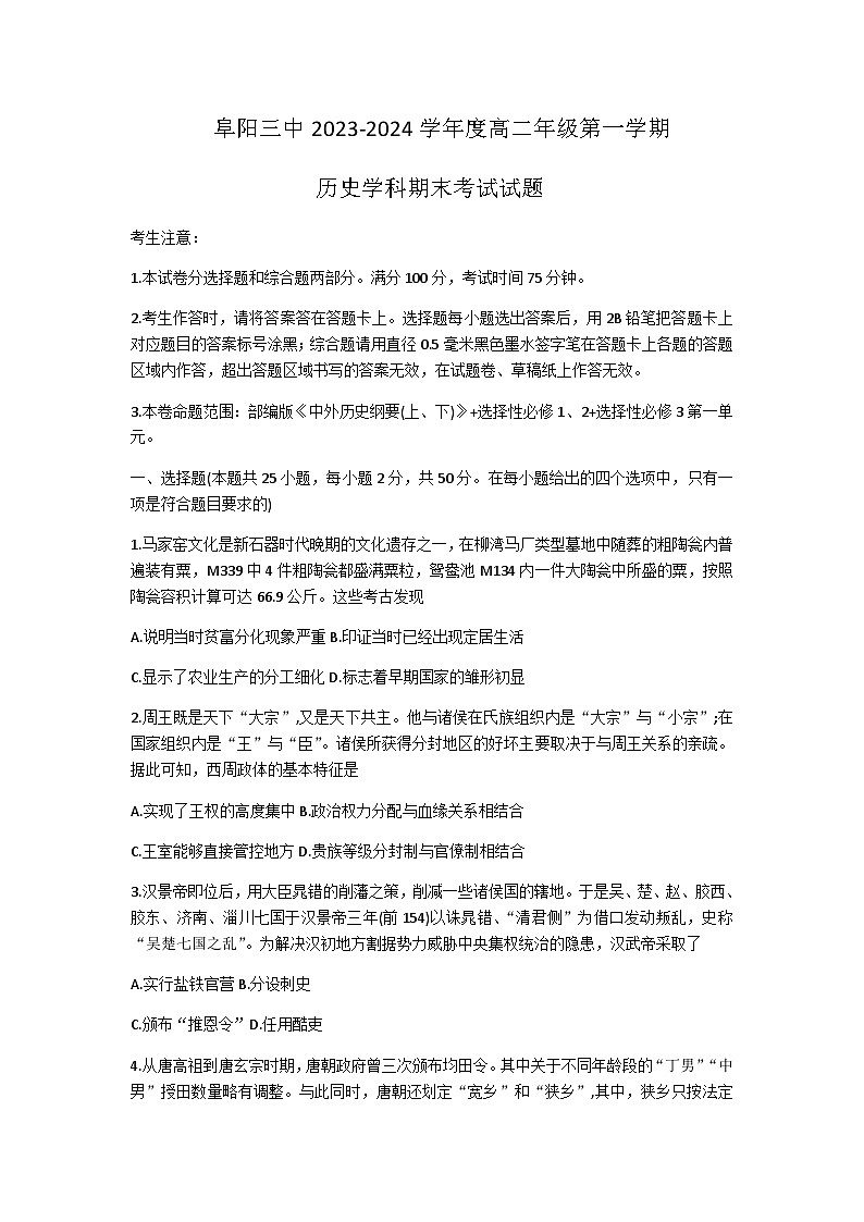 2023-2024学年安徽省阜阳市第三中学高二上学期期末考试历史试题含答案01