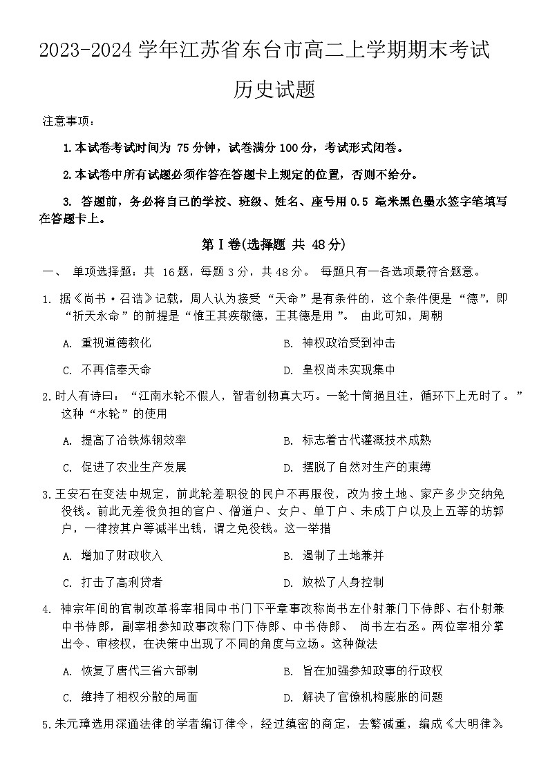 2023-2024学年江苏省东台市高二上学期期末考试历史试题含答案01