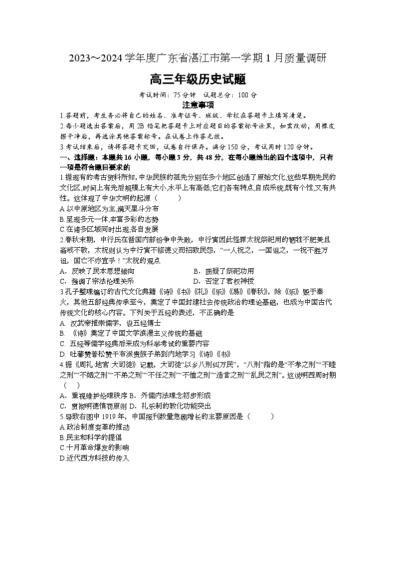 广东省湛江第一学2023-2024学年高三上学期1月质量调研历史试题