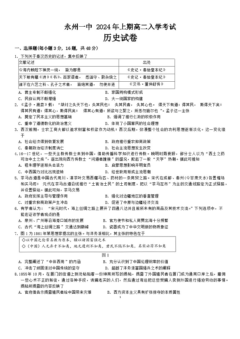 湖南省+永州市第一中学2023-2024学年高二下学期开学历史试题第1页