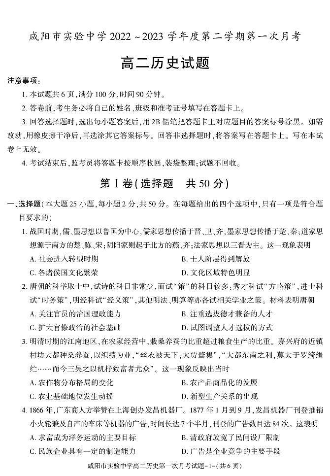 陕西省咸阳市实验中学2022-2023学年高二下学期第一次月考历史试题01