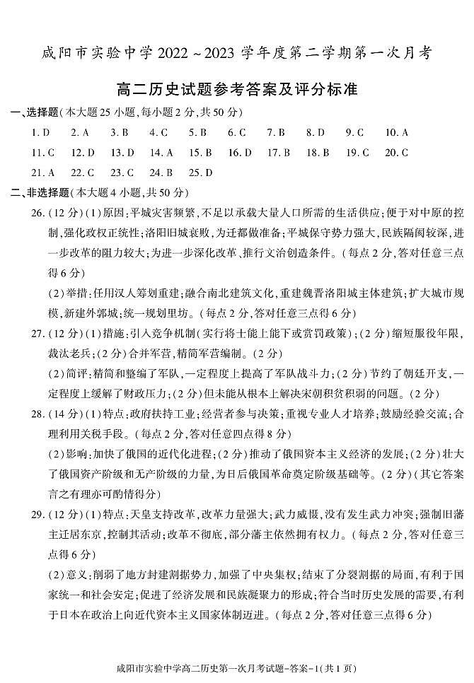 陕西省咸阳市实验中学2022-2023学年高二下学期第一次月考历史试题01