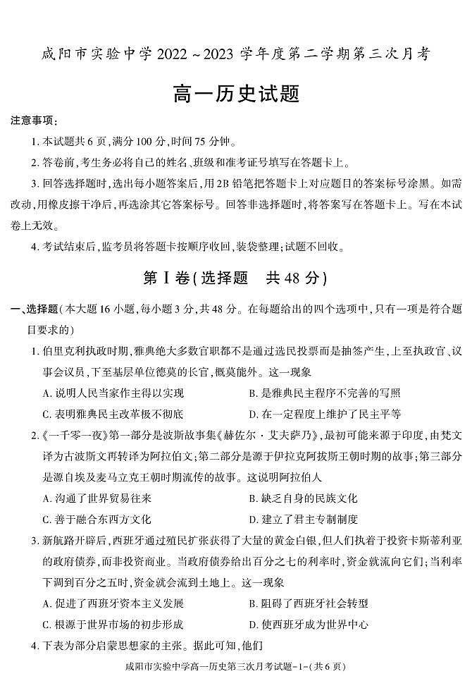 陕西省咸阳市实验中学2022-2023学年高一下学期第三次月考历史试题第1页