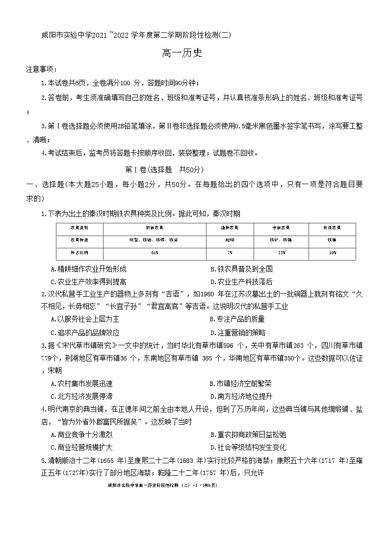 陕西省咸阳市实验中学2021-2022学年高一下学期阶段性检测(二)历史试题(月考)第1页