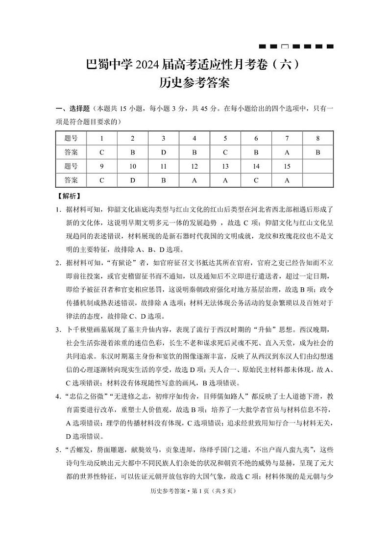 73, 重庆市巴蜀中学校2023-2024学年高三下学期2月月考历史试题第1页
