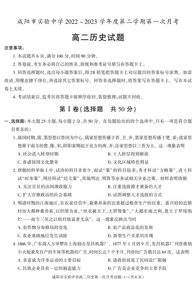 79，陕西省咸阳市实验中学2022-2023学年高二下学期第一次月考历史试题(1)