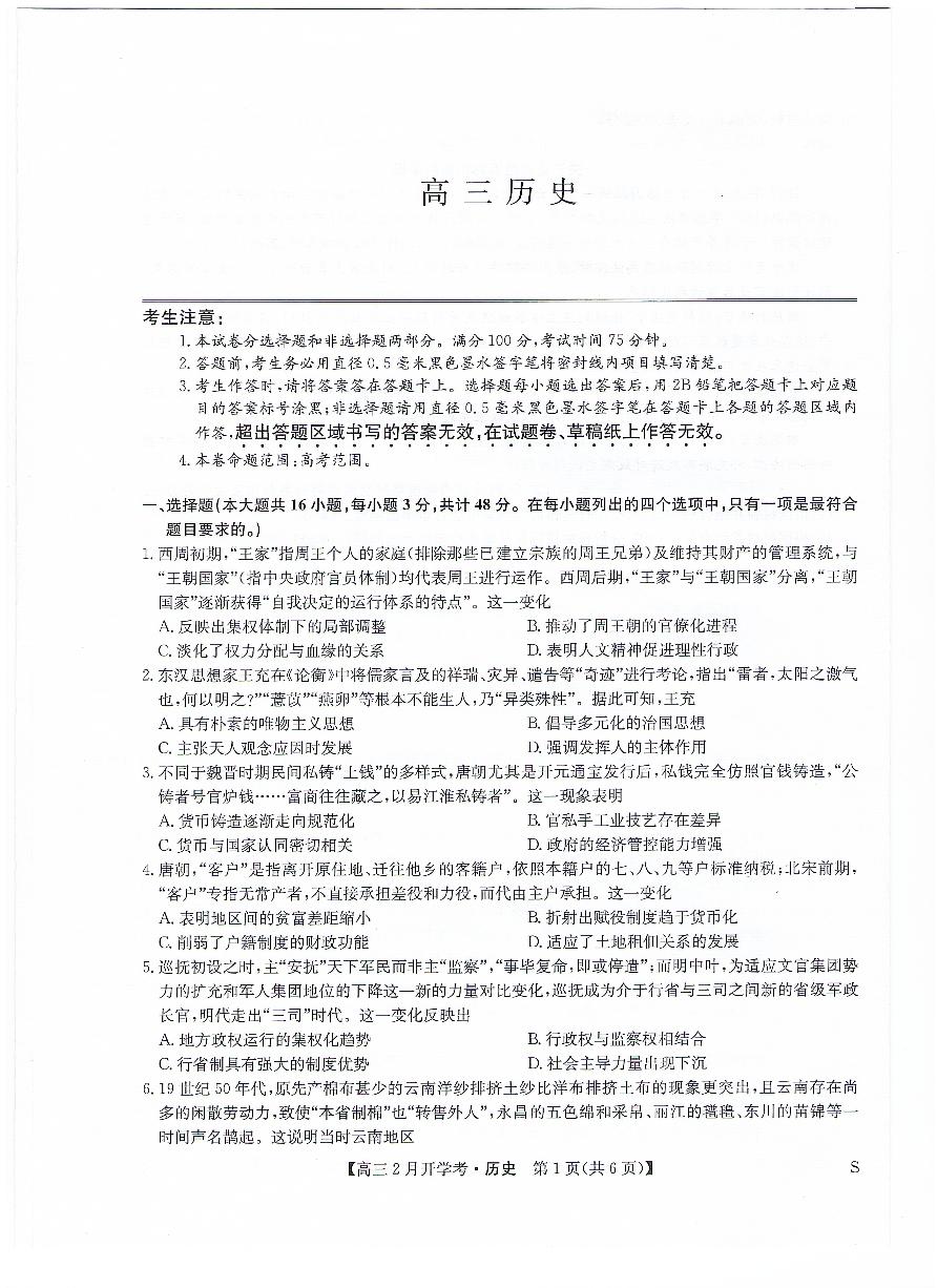 2024江西省九师联盟高三下学期2月开学考试历史PDF版含答案