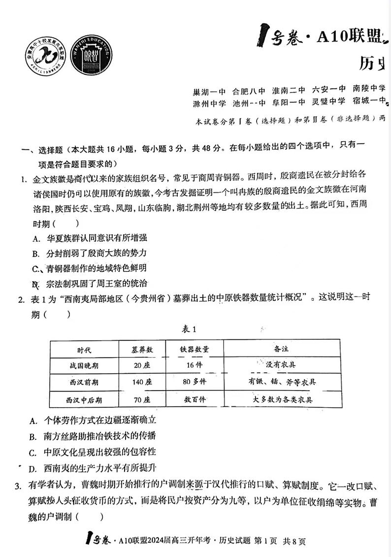 2024届安徽A10联盟高三开年考历史试题及答案01