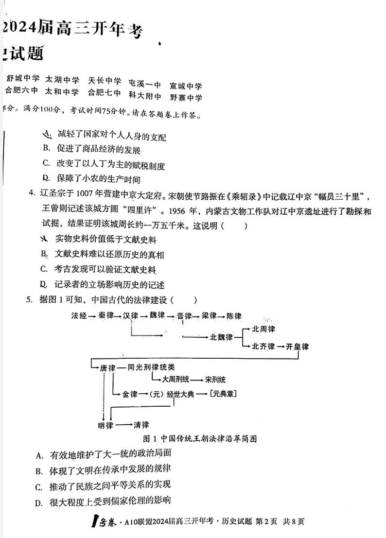 2024届安徽A10联盟高三开年考历史试题及答案02