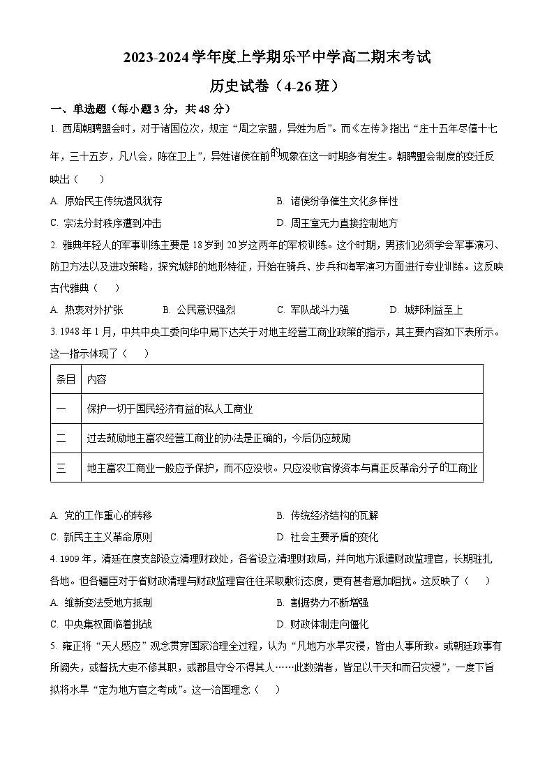 江西省景德镇市2023-2024学年高二上学期期末历史试题（Word版附解析）01