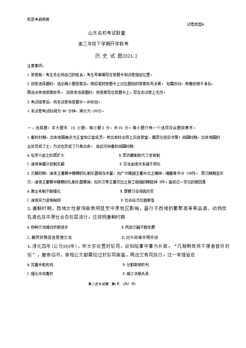 山东省名校考试联盟2023-2024学年高三下学期开学考试历史试题第1页