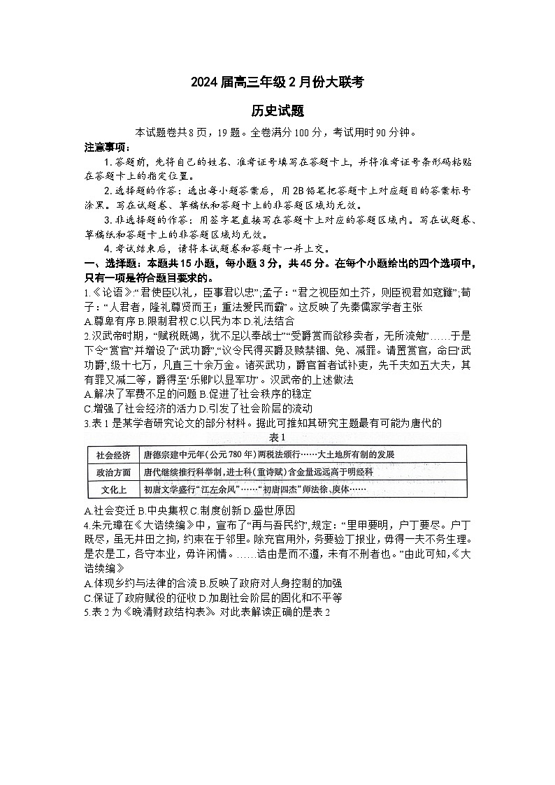 山东省部分名校2023-2024学年高三下学期2月份大联考历史试题第1页