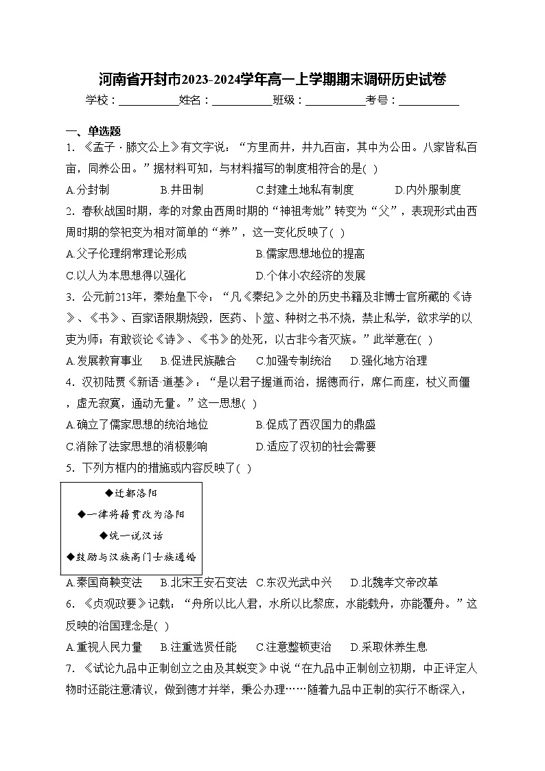 河南省開(kāi)封市2023-2024學(xué)年高一上學(xué)期期末調(diào)研歷史試卷(含答案)第1頁(yè)