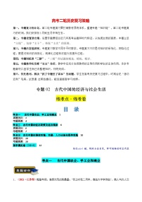 專題02 古代中國的經(jīng)濟(jì)與社會(huì)生活（練習(xí)）-2024年高考?xì)v史二輪復(fù)習(xí)講練測（新教材新高考）