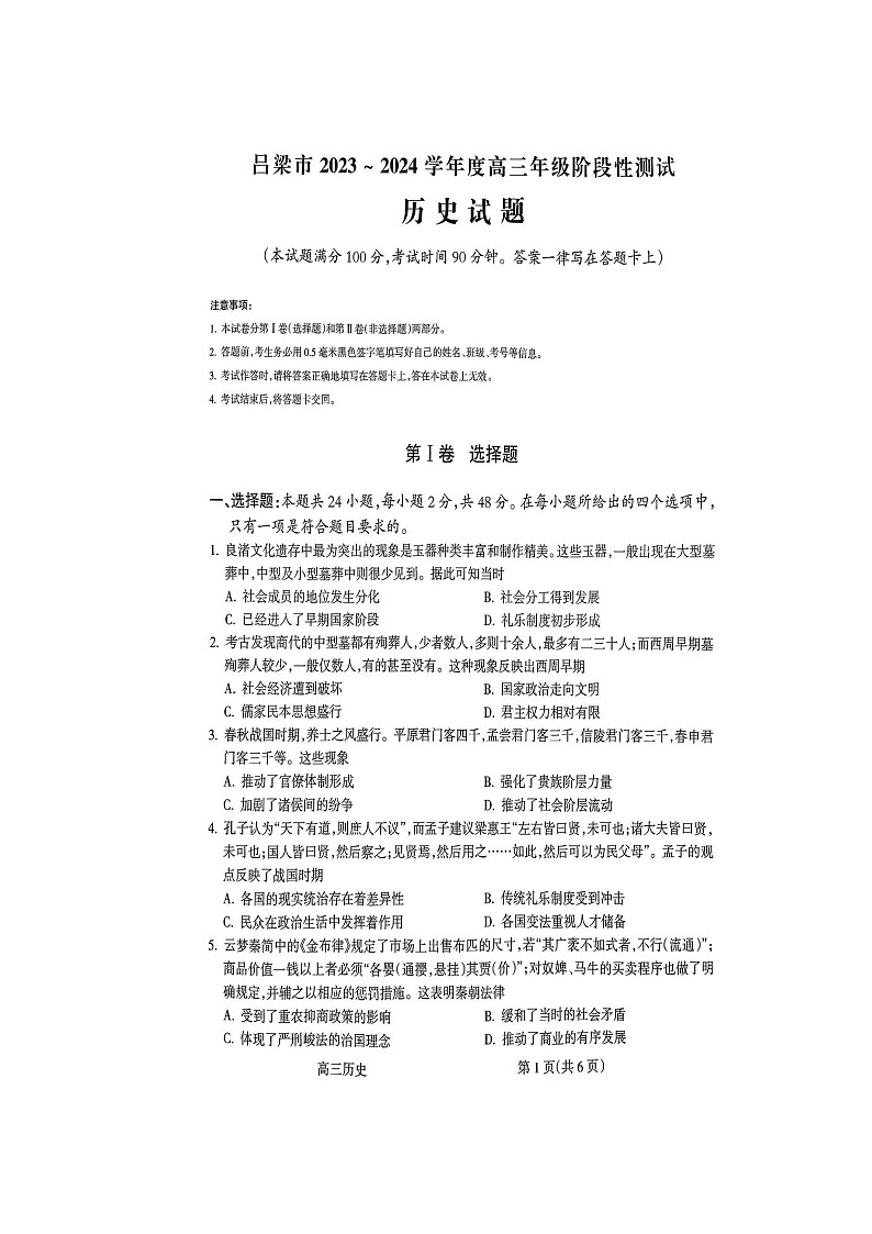 山西省吕梁2023_2024高三历史上学期阶段性测试一模试题01