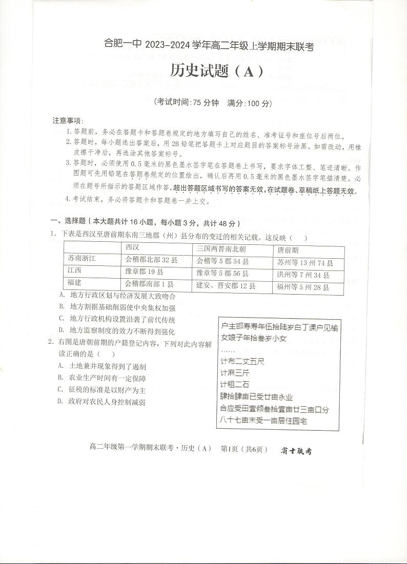 2024合肥一中高二上学期期末考试历史PDF版含解析第1页